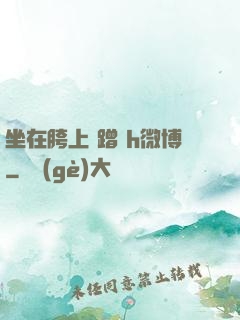 坐在胯上 蹭 h微博